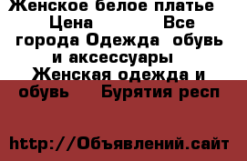 Женское белое платье. › Цена ­ 1 500 - Все города Одежда, обувь и аксессуары » Женская одежда и обувь   . Бурятия респ.